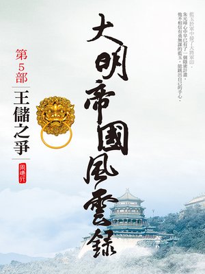 cover image of 大明帝國風雲錄5